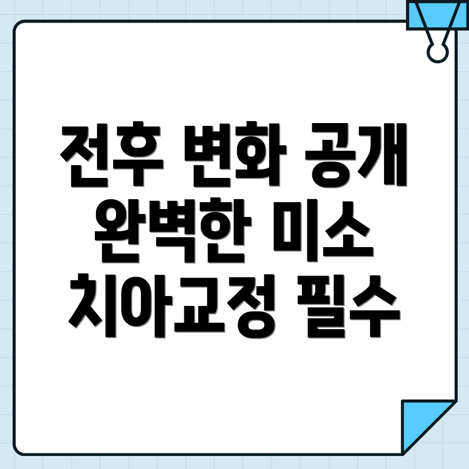 치아교정