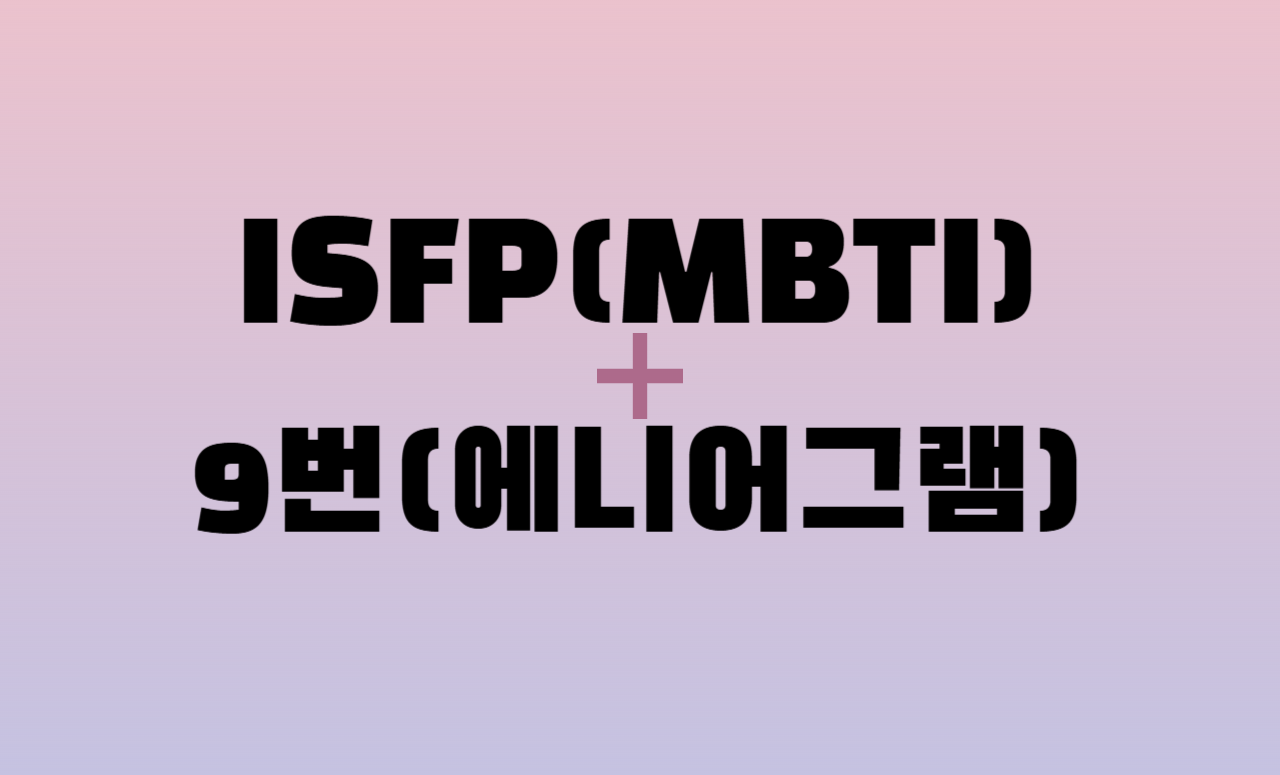 ISFP + 에니어그램 9번 유형 조합