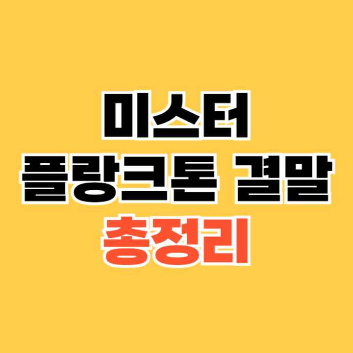 미스터 플랑크톤 결말