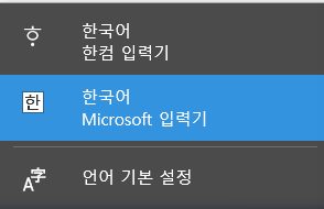  윈도우10 키보드 종류 변경 - 짜증나는 한컴 입력기 삭제
