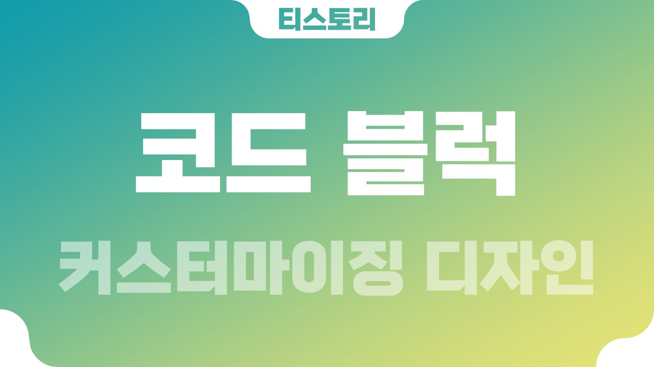  티스토리 코드블럭(codeblock) 커스터마이징 디자인
