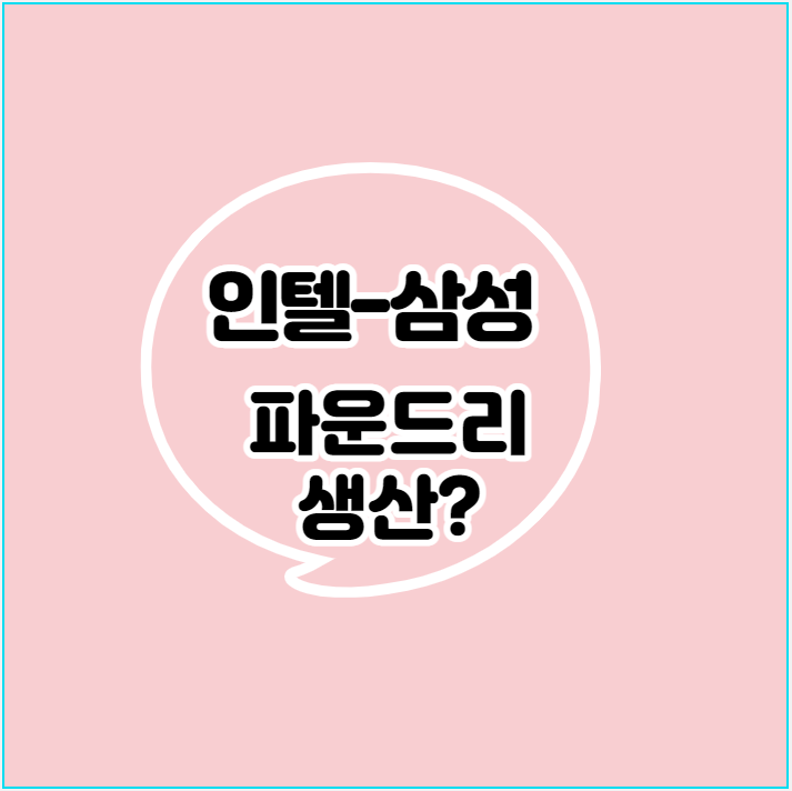  삼성-인텔과 손잡고 TSMC 제칠 수 있을까?