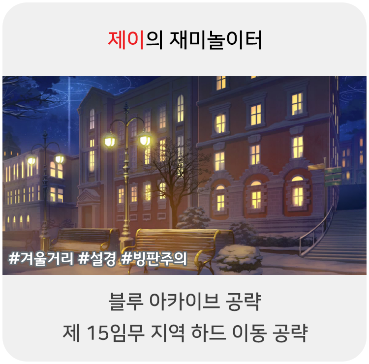  블루 아카이브 공략 - 15지역 하드 이동 위치