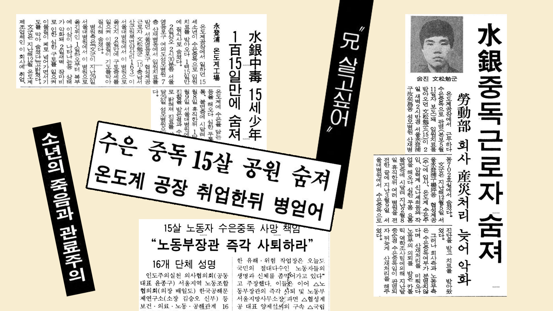  10대의 어린 나이에 산재로 사망한 노동자 문송면을 아십니까?