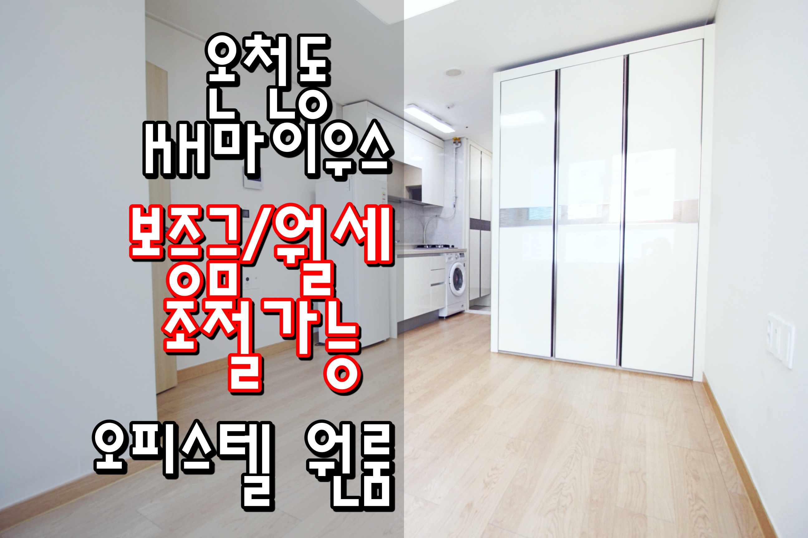  동래오피스텔원룸 동래구오피스텔원룸 온천장오피스텔원룸 온천장역오피스텔원룸 온천동오피스텔원룸 'KH마이우스'