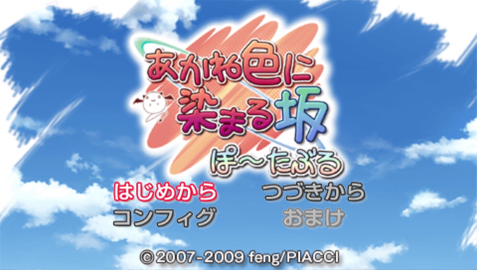  노을빛으로 물드는 언덕 Portable (플레이 스테이션 포터블 Japan iso 다운)