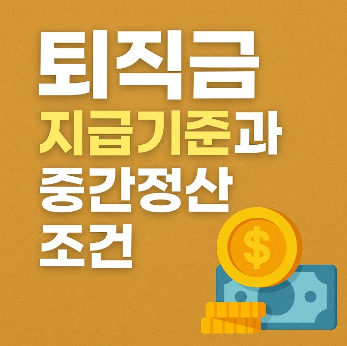 퇴직금 지급 기준과 중간 정산 조건