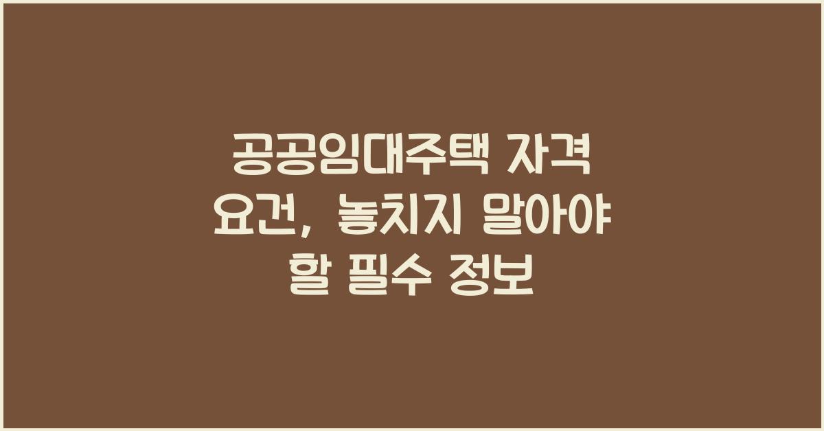 공공임대주택 자격 요건