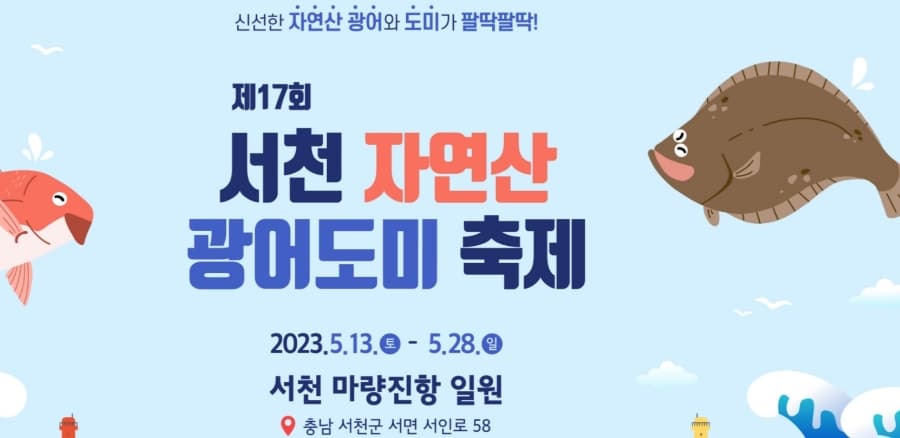 2023년 서천 자연산 광어 도미 축제