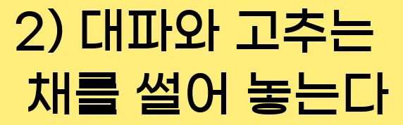  2) 대파와 고추는 채를 썰어 놓는다
