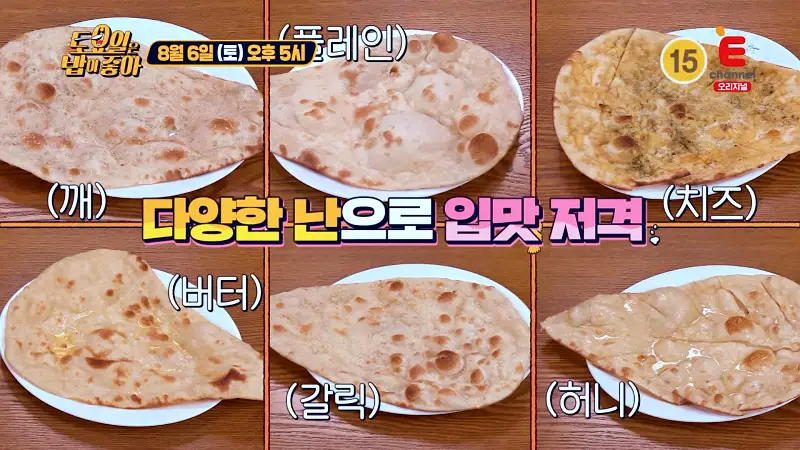 토요일은 밥이좋아 갈릭난 버터난 허니난 치즈난 깨난 찍어 먹는 인도 커리 치킨 마크니 맛있는 식당 대학로 명륜동 성대 맛집 추천 토밥즈 방송정보