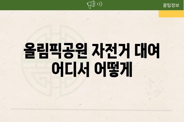 올림픽공원 자전거 대여 어디서 어떻게