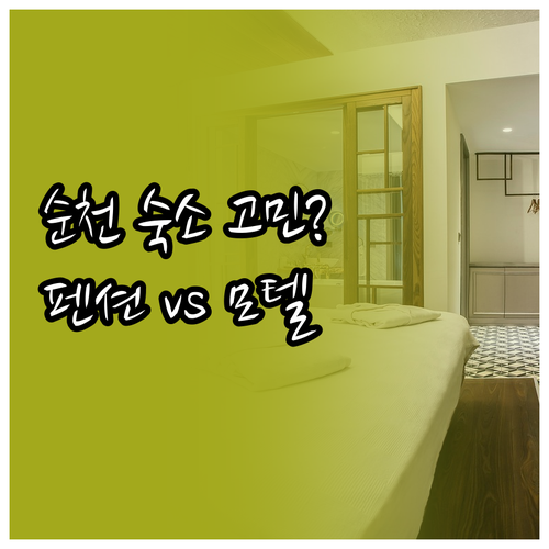 순천 여행 숙박.. 펜션과 모텔 중 