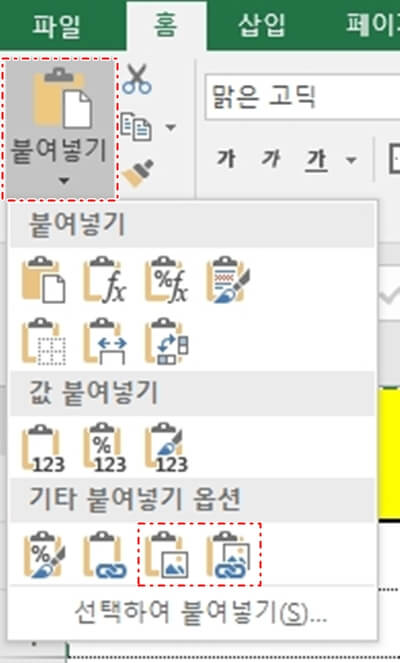 엑셀 붙여넣기 옵션 찾기