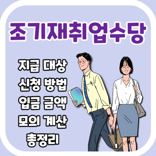 조기재취업수당 신청 대상 조건 모의계산 금액 입금 청구서 총정리