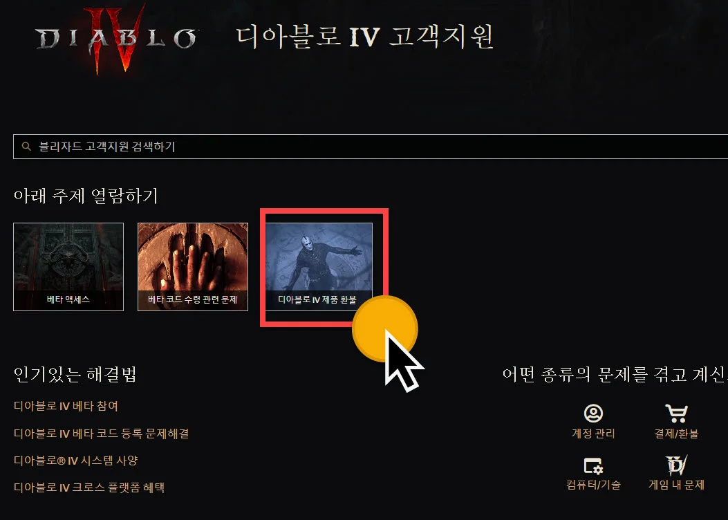 디아블로 4 지원 페이지