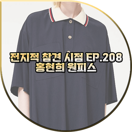  전지적 참견 시점 208회 홍현희 원피스 :: 스튜디오톰보이 니트 카라 원피스 네이비