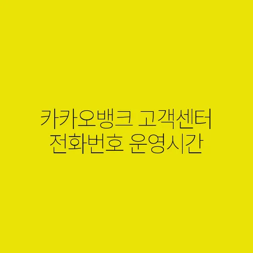 카카오뱅크 고객센터 전화번호 운영시간