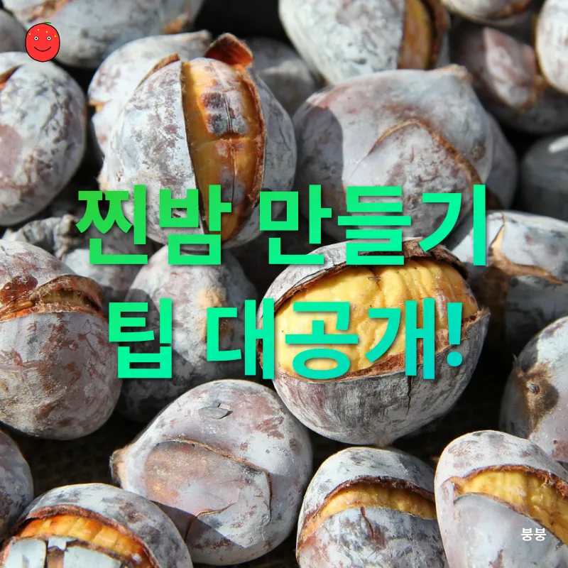 건강한 간식 찐밤_1