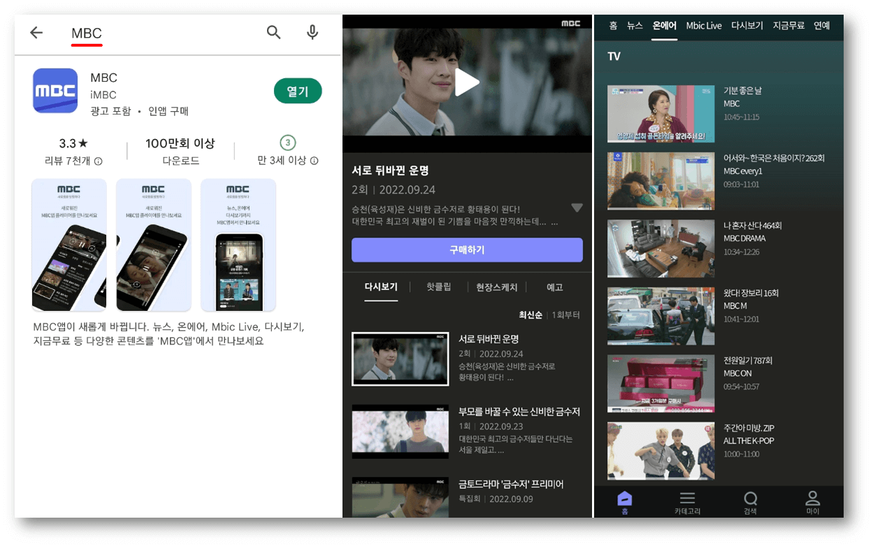 MBC-앱-설치-금수저-드라마-다시보기-시청방법