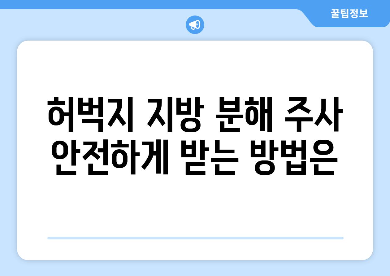 허벅지 지방 분해 주사 안전하게 받는 방법은