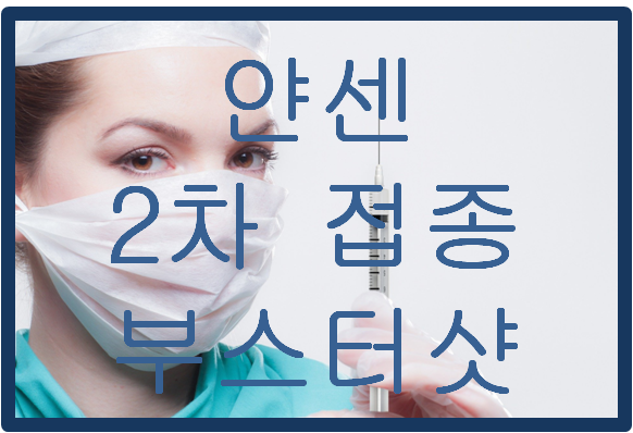  얀센 부스터샷 사전예약 안내문자 발송에 따른 얀센 관련주