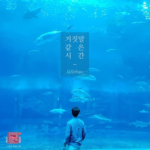  G.Urban (지어반) 거짓말 같은 시간 듣기/가사/앨범/유튜브/뮤비/반복재생/작곡작사