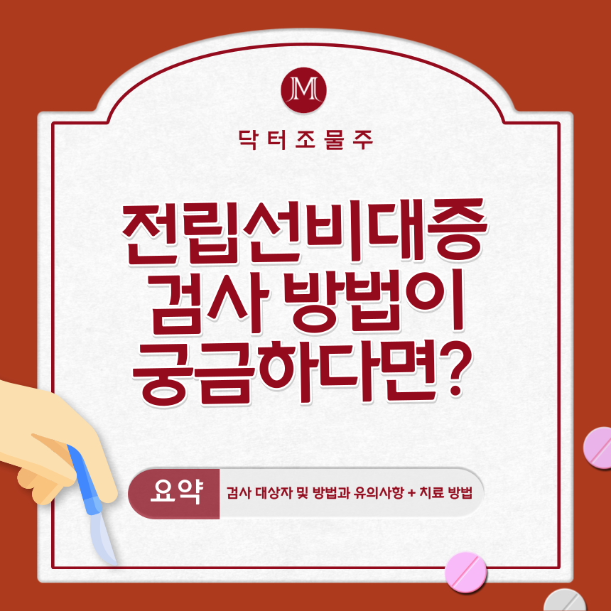  전립선비대증 검사 방법이 궁금하다면?