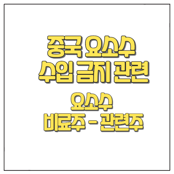 요소수-비료주 - 관련주