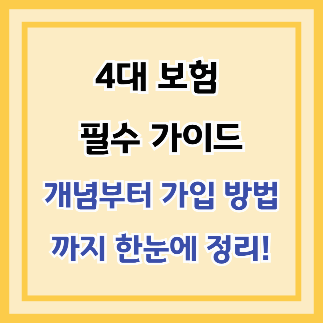 4대 보험 필수 가이드 – 개념부터 가입 방법까지 한눈에 정리!