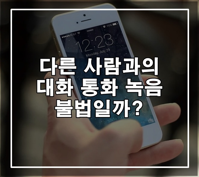  다른 사람과의 대화 통화 녹음 불법일까