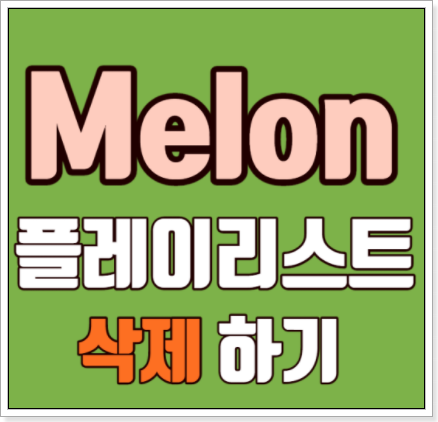 멜론 플레이 리스트 삭제 썸네일