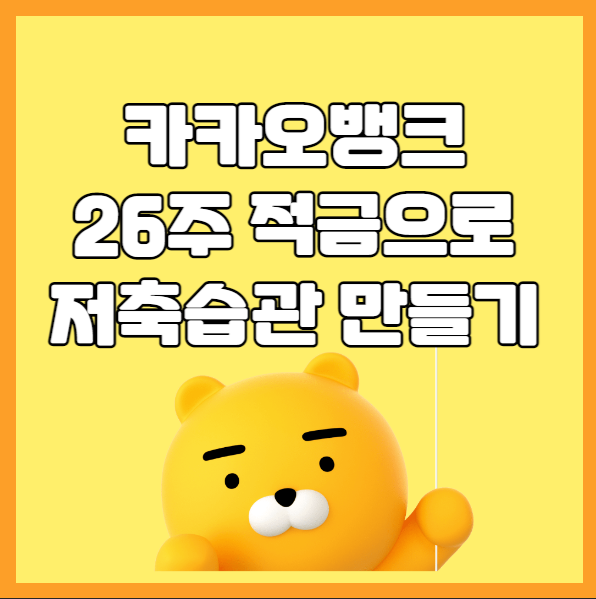  카카오뱅크 26주 적금 추천 이유와 정기적금 금리비교(20대의 저축습관) 최고 7%