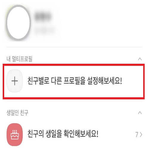 카카오톡 내 멀티프로필 생성 화면