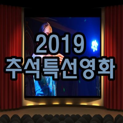  2019 추석 특선영화