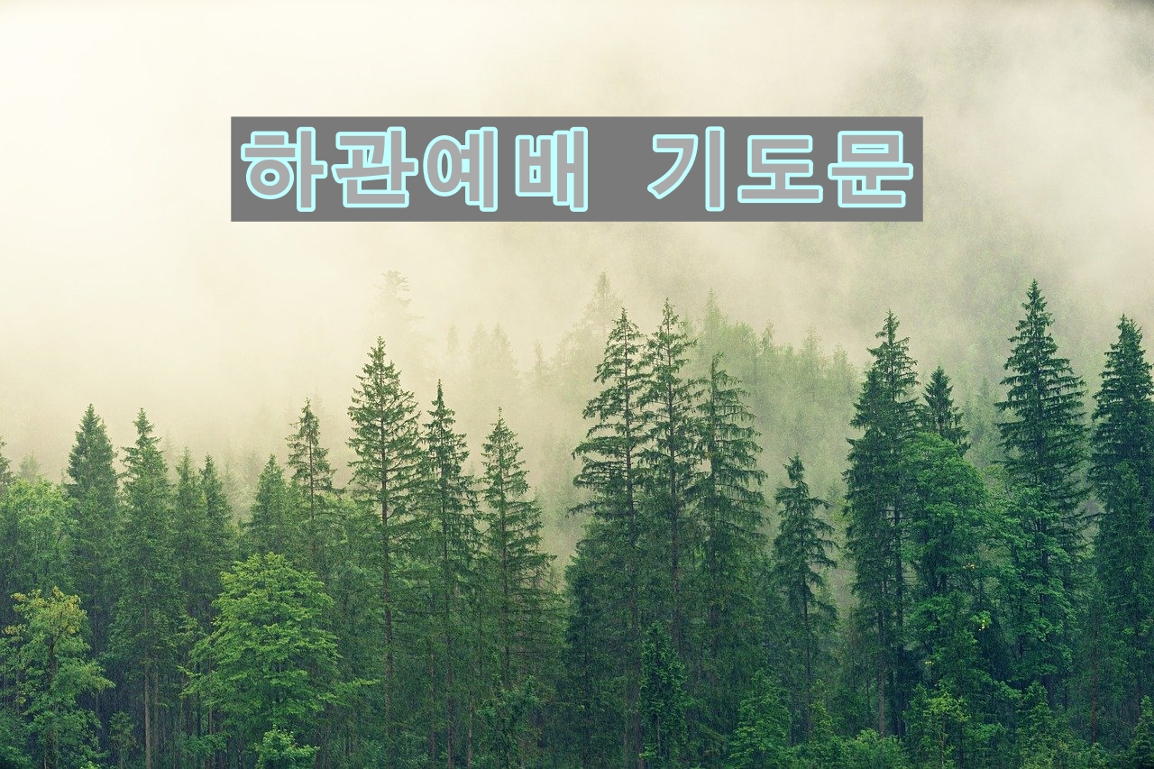  하관 예배 기도문 모음