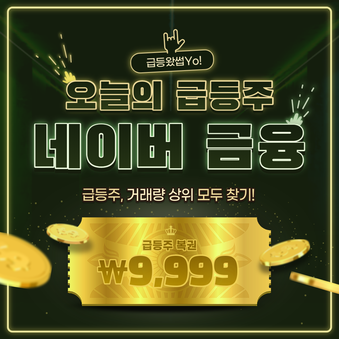  오늘의 급등주, 거래량 상위 종목 네이버 금융, 증권으로 찾기
