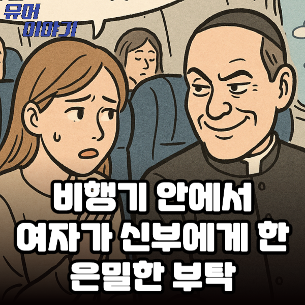 비행기 안에서 신부를 만난 여자가 한 은밀한 부탁
