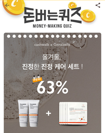  [앱으로돈벌기]캐시워크돈버는퀴즈12월23일정답모음,피부진정성분중 PDRN은 중요한 손상케어