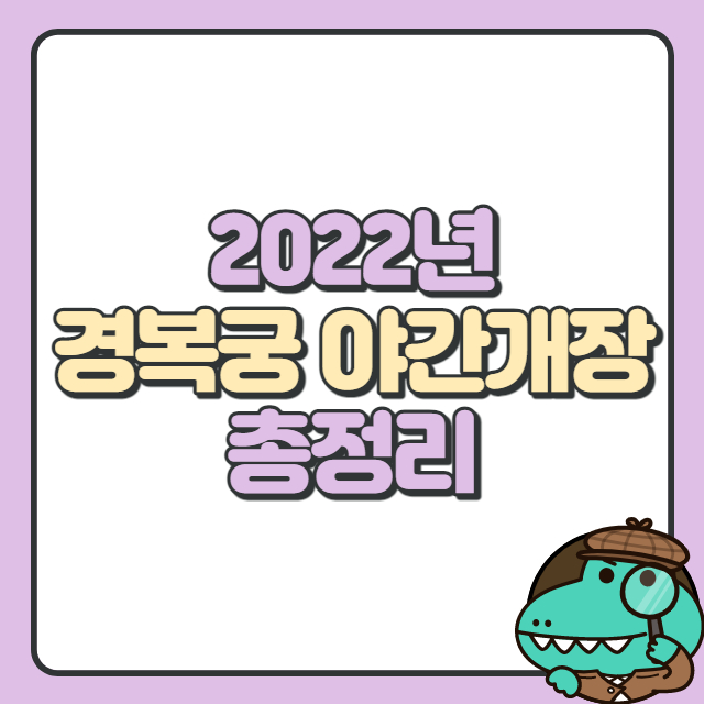 2022년 경복궁 야간개장
