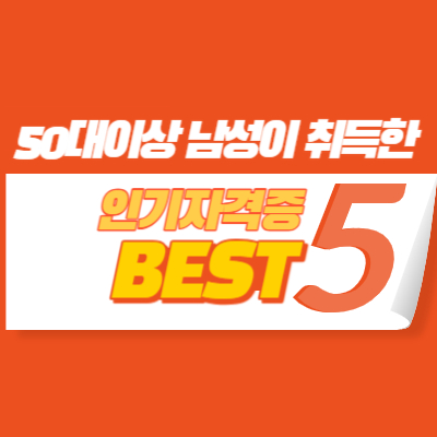 50대이상 남성이 취득한 인기자격증Best5