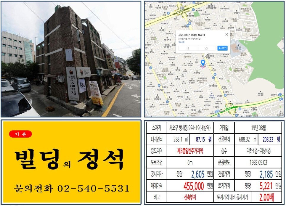  [서초구 서리풀터널 40억 신축부지 실거래가 조회] 방배동 924-19 (내방역) 45.5억 원, 평당 5,221만 원 매매되었습니다. 방배먹자
