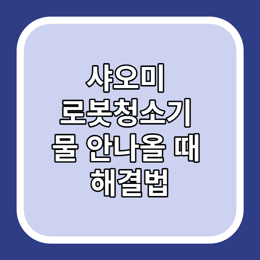 샤오미 로봇청소기 물 안나올 때 해결법