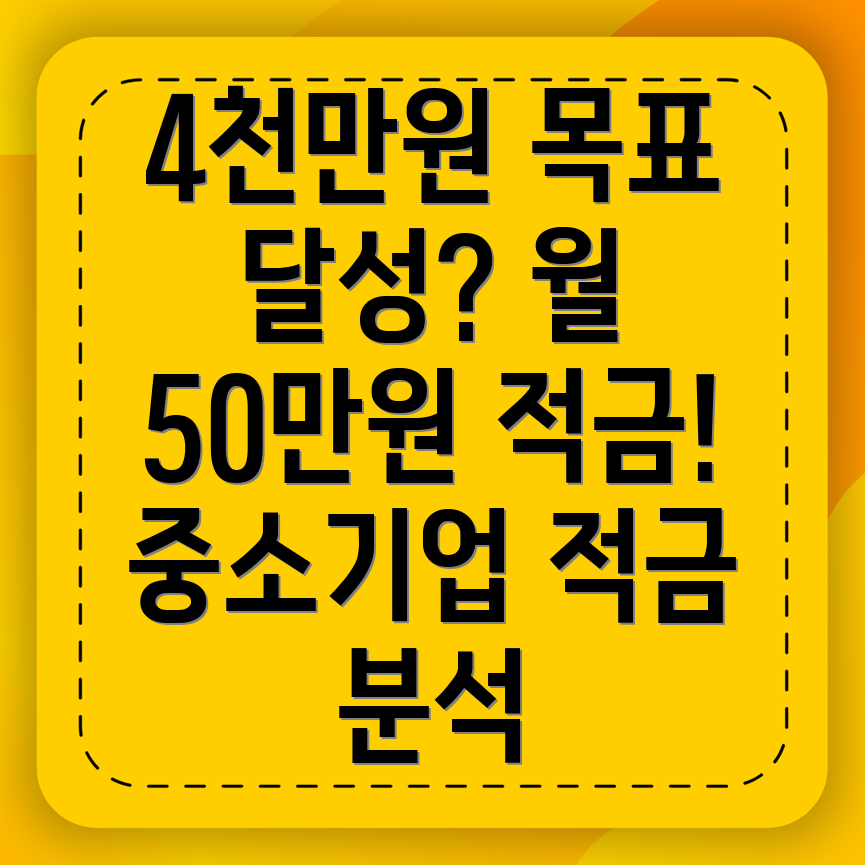 중소기업 적금