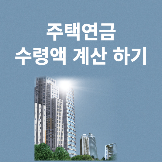 주택연금 수령액 계산