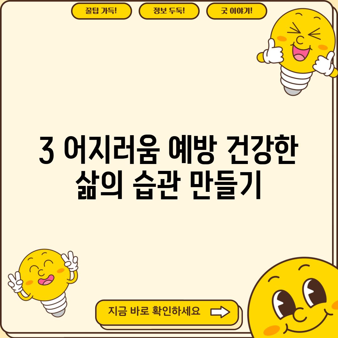 3. 어지러움 예방: 건강한 삶의 습관 만들기