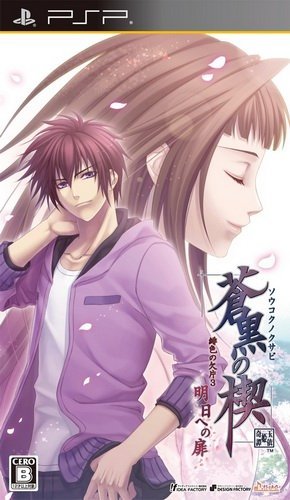  플스 포터블 / PSP - 창흑의 쐐기 비색의 조각 3 내일로의 문 (Soukoku no Kusabi Hiiro no Kakera 3 Ashita e no Tobira - 蒼黒の楔 緋色の欠片3 明日への扉) iso 다운로드