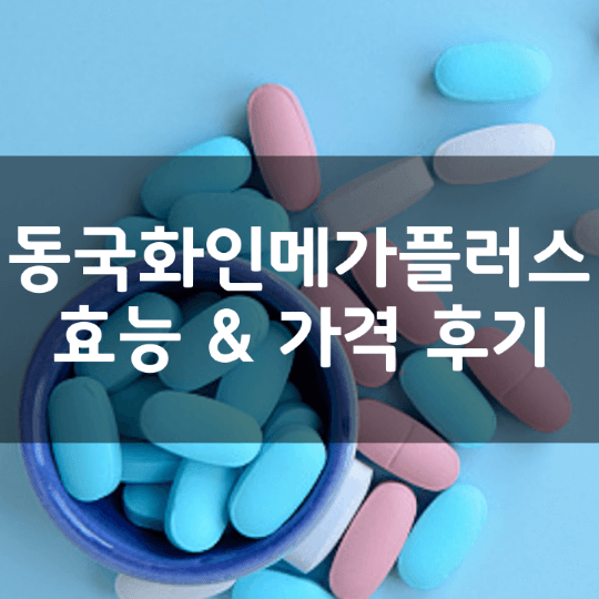 동국-화인-메가-플러스-뜻-성분-효능-부작용-복용법-가격-내돈내산-후기-추천-총정리