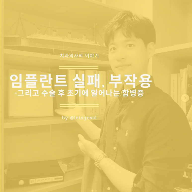 임플란트 부작용 , 임플란트 실패 , 합병증