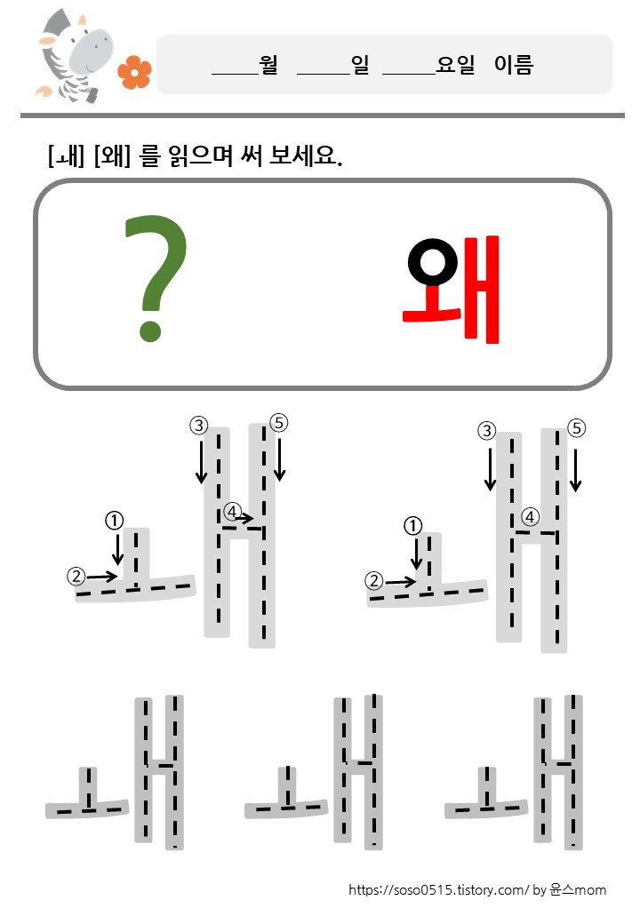  모음 ㅙ 왜 를 배워요 / 회원가입없는 진짜 무료 프린트 학습지 / 엄마표 한글 떼기